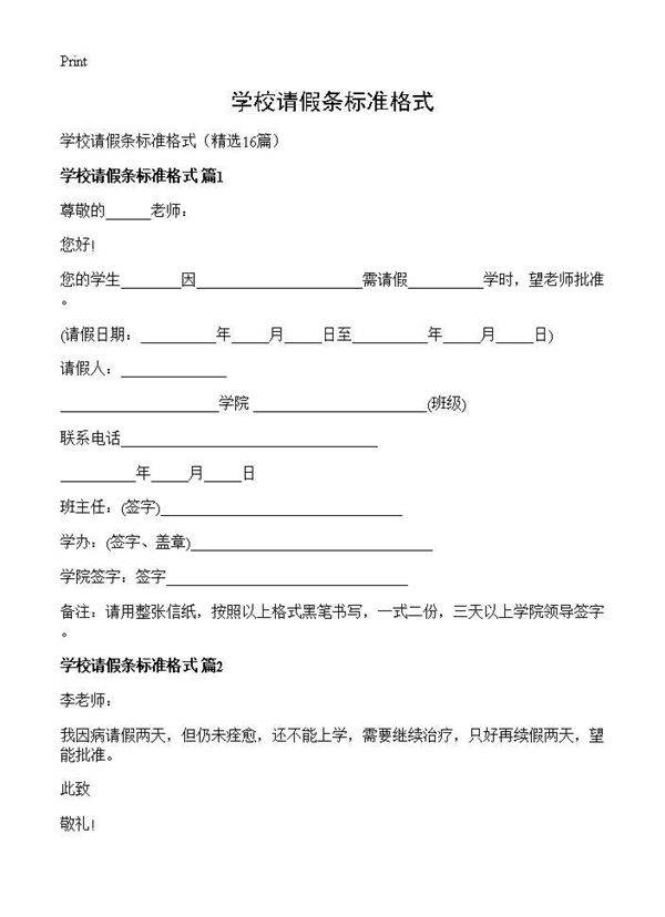 学校请假条标准格式16篇