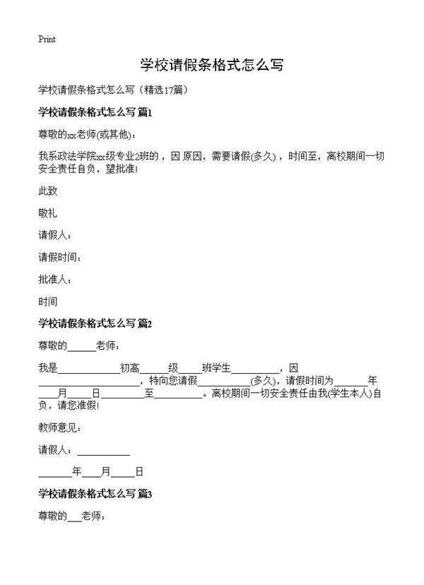 学校请假条格式怎么写17篇