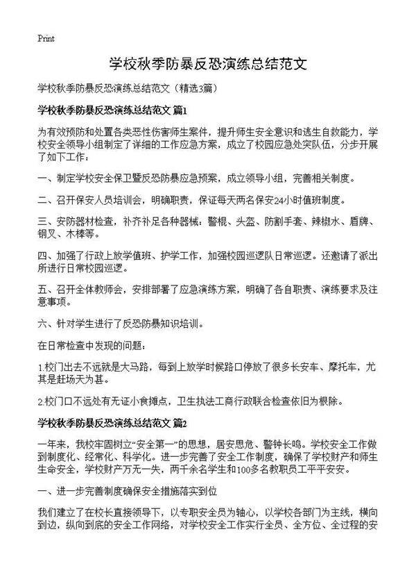 学校秋季防暴反恐演练总结范文3篇