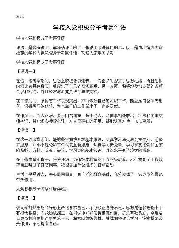 学校入党积极分子考察评语