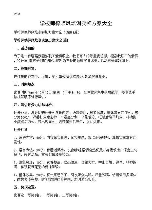 学校师德师风培训实施方案大全3篇