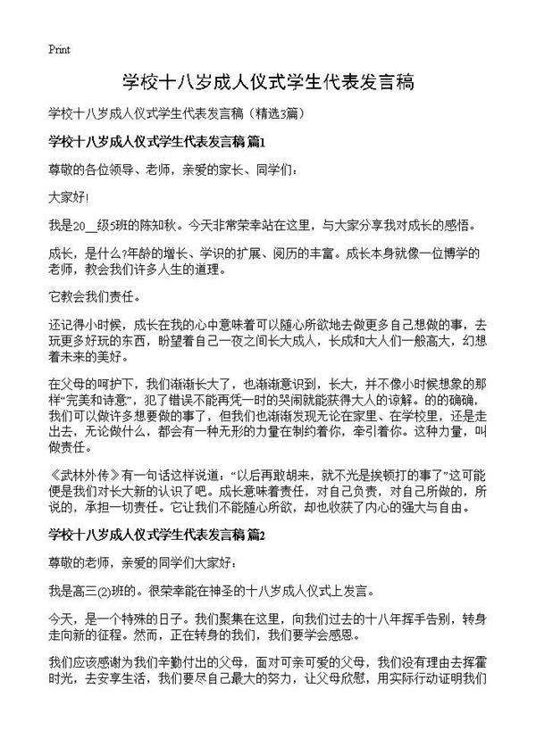 学校十八岁成人仪式学生代表发言稿3篇