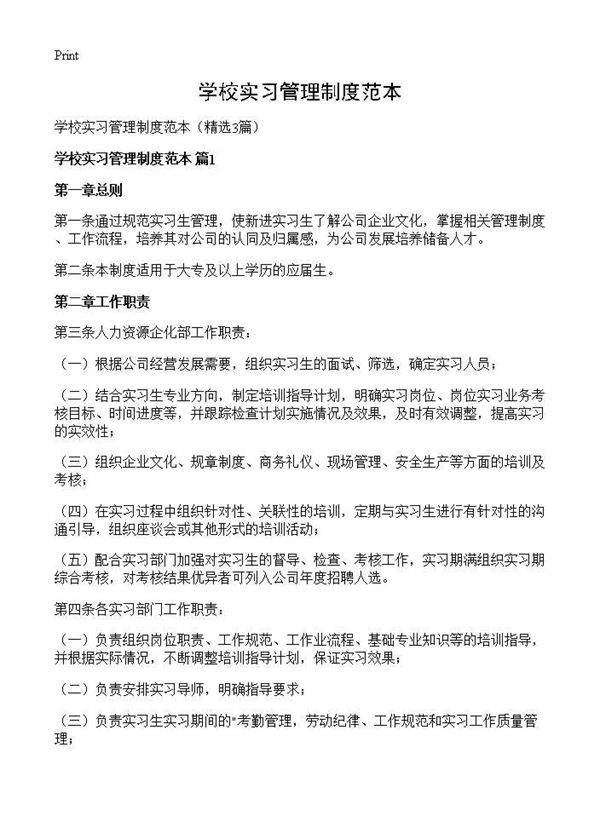 学校实习管理制度范本3篇