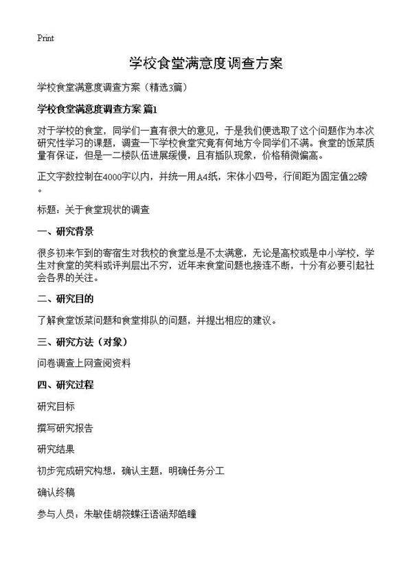 学校食堂满意度调查方案3篇