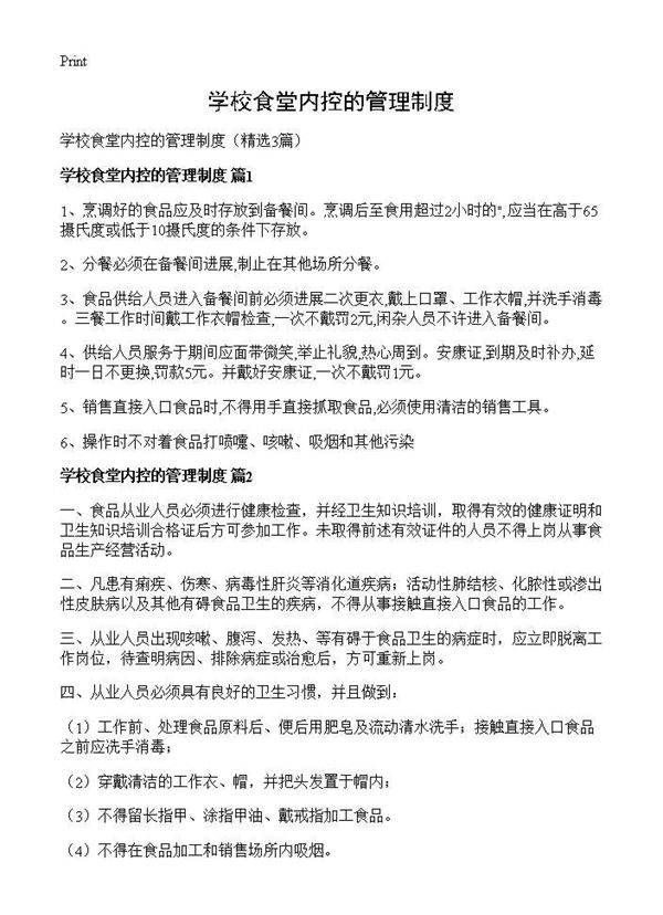 学校食堂内控的管理制度3篇