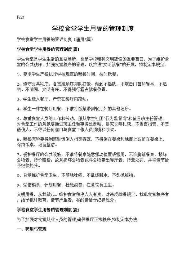 学校食堂学生用餐的管理制度3篇