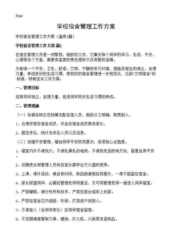学校宿舍管理工作方案3篇