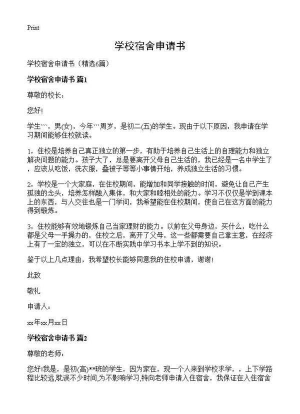 学校宿舍申请书6篇