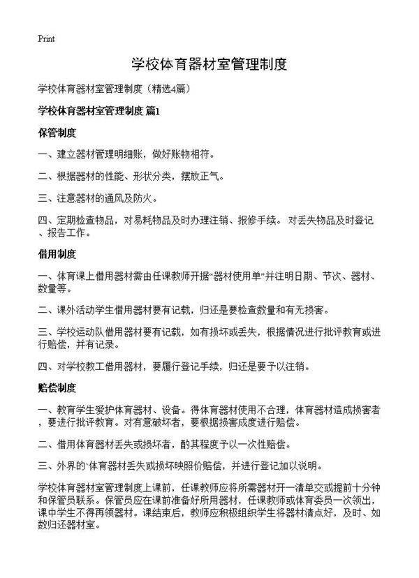 学校体育器材室管理制度4篇