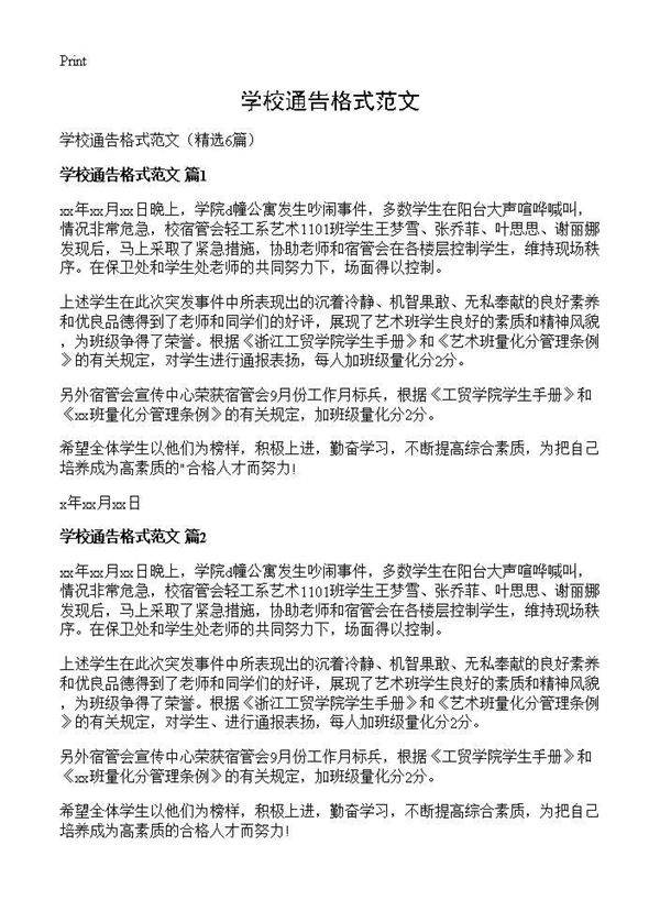 学校通告格式范文6篇