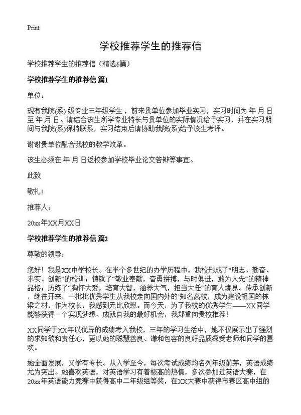 学校推荐学生的推荐信6篇