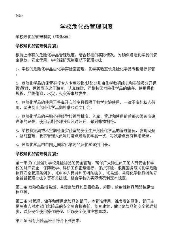 学校危化品管理制度6篇