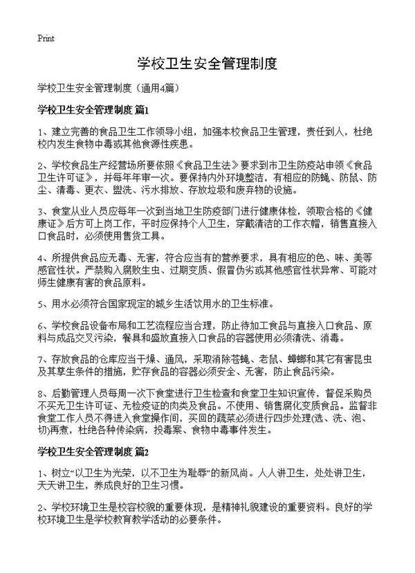 学校卫生安全管理制度4篇