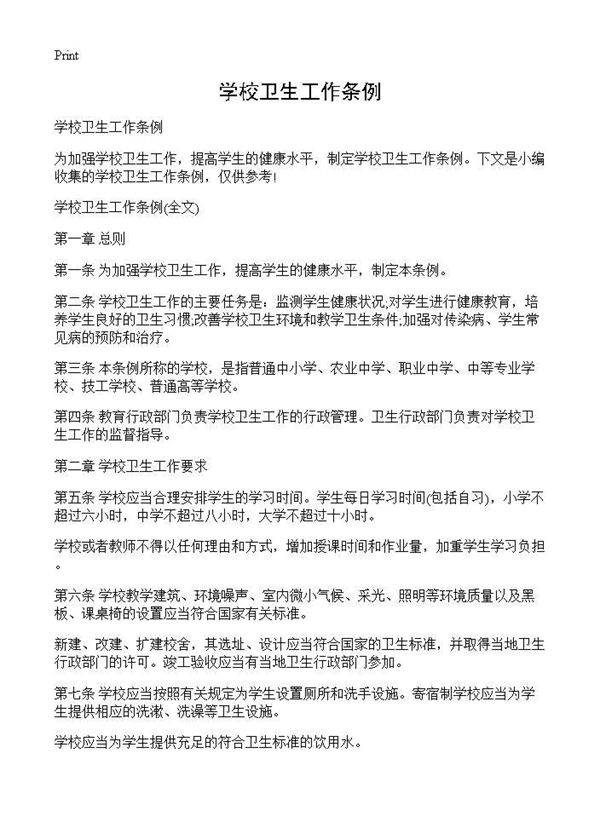 学校卫生工作条例