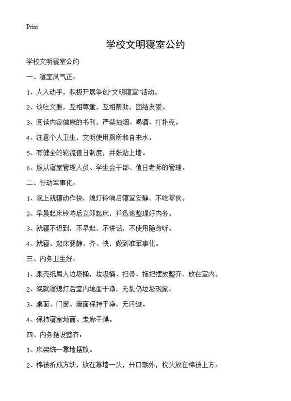 学校文明寝室公约