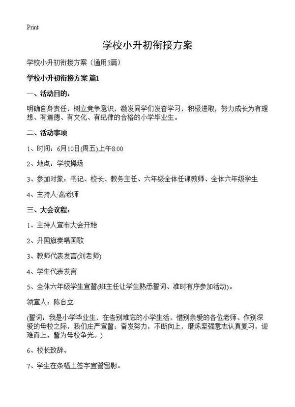 学校小升初衔接方案3篇