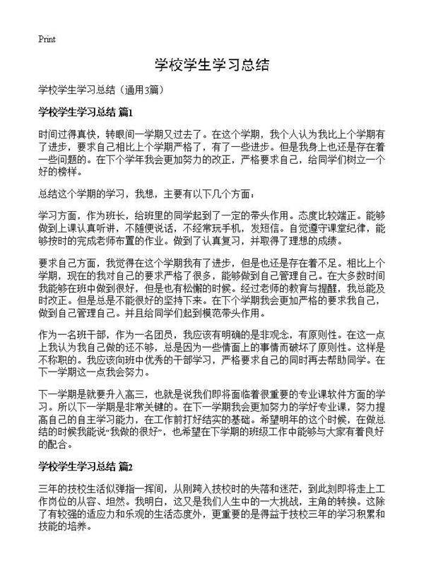 学校学生学习总结3篇