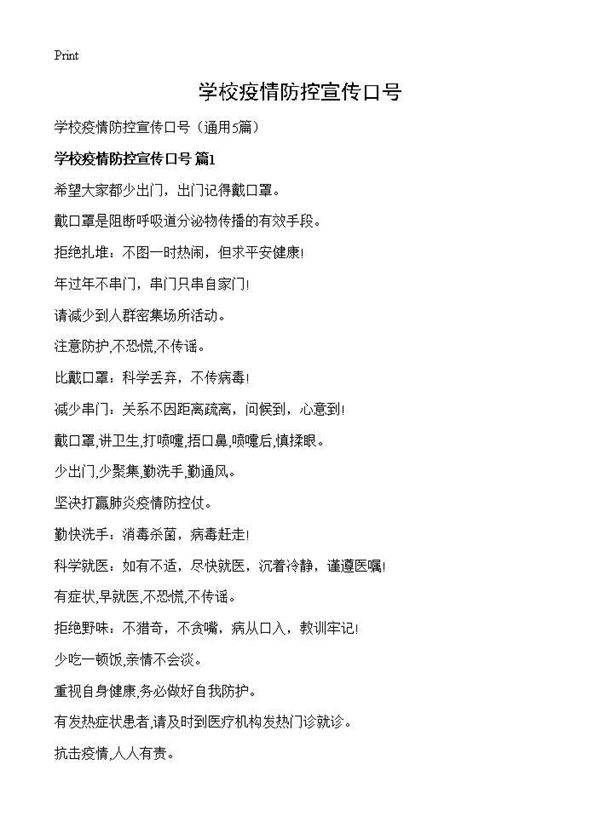 学校疫情防控宣传口号5篇