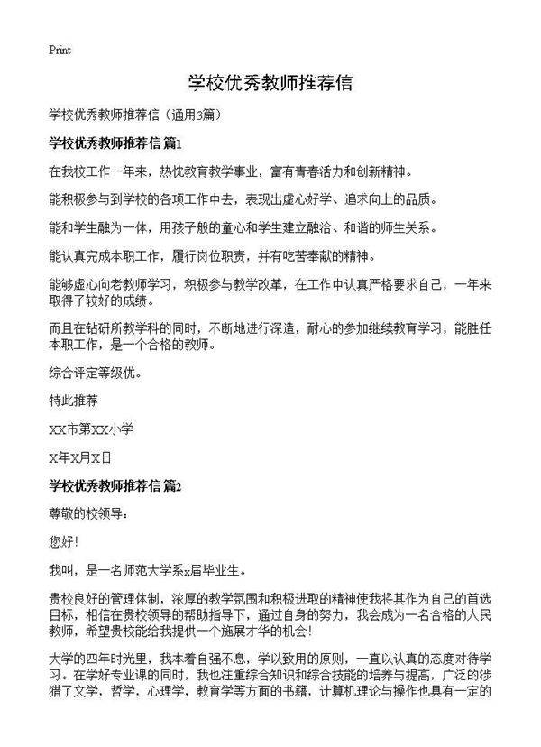 学校优秀教师推荐信3篇
