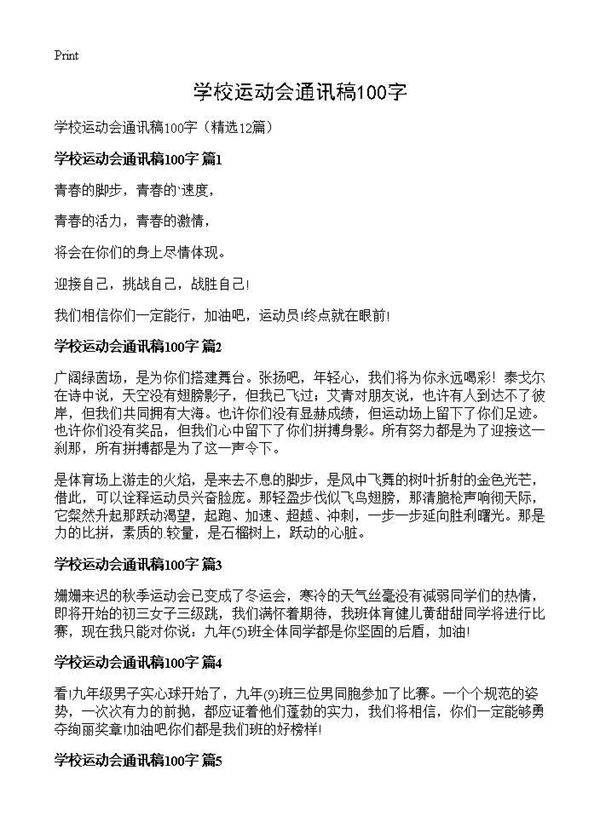 学校运动会通讯稿100字12篇