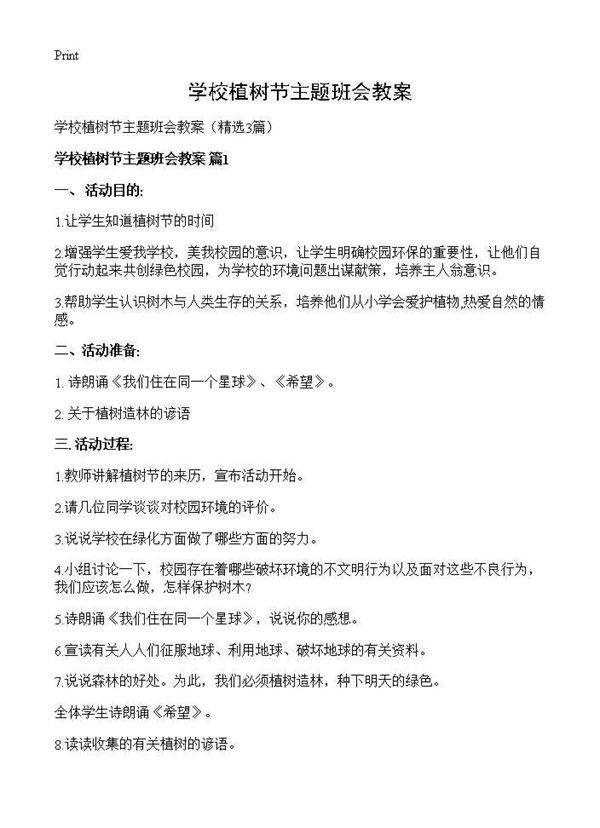 学校植树节主题班会教案3篇