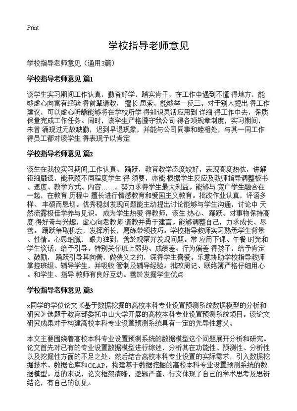 学校指导老师意见3篇