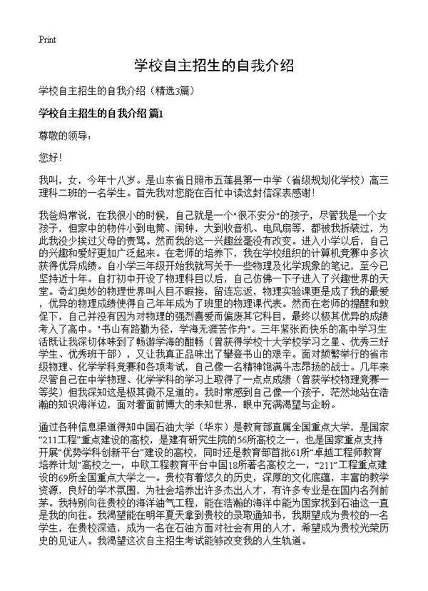 学校自主招生的自我介绍3篇