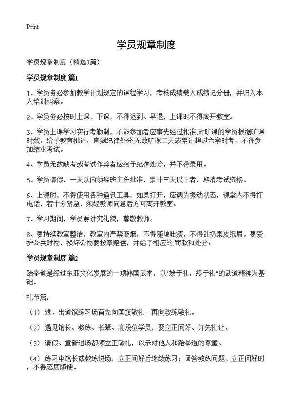 学员规章制度7篇