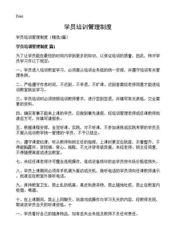 学员培训管理制度3篇