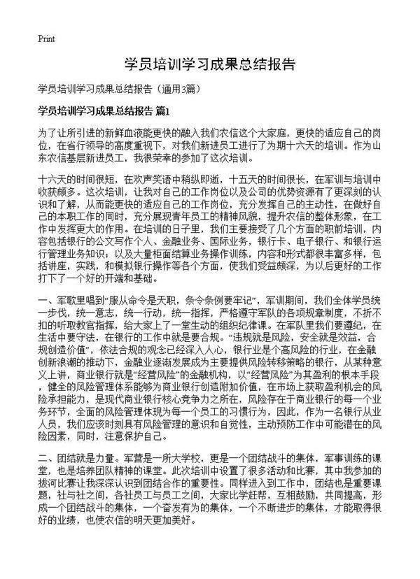 学员培训学习成果总结报告3篇