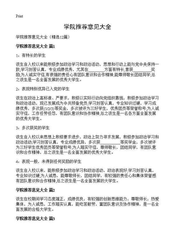 学院推荐意见大全12篇