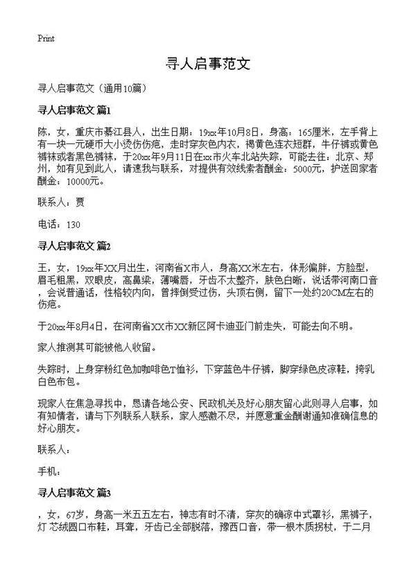 寻人启事范文10篇