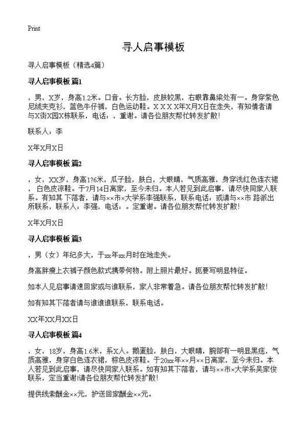 寻人启事模板4篇