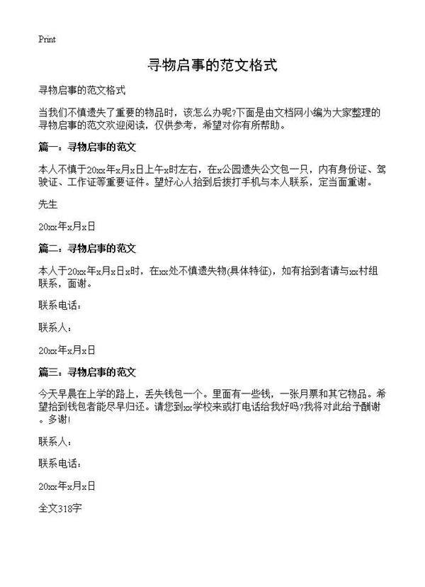 寻物启事的范文格式