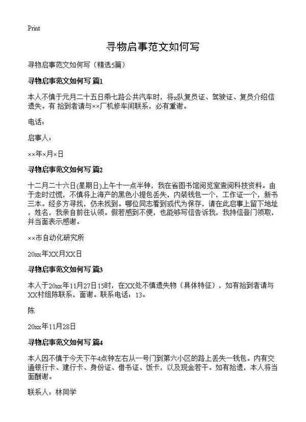 寻物启事范文如何写5篇