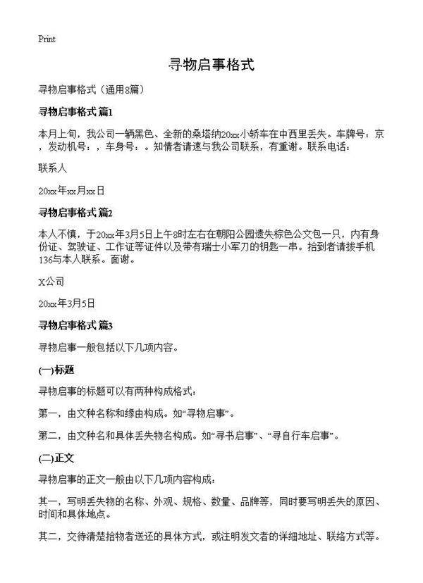 寻物启事格式8篇