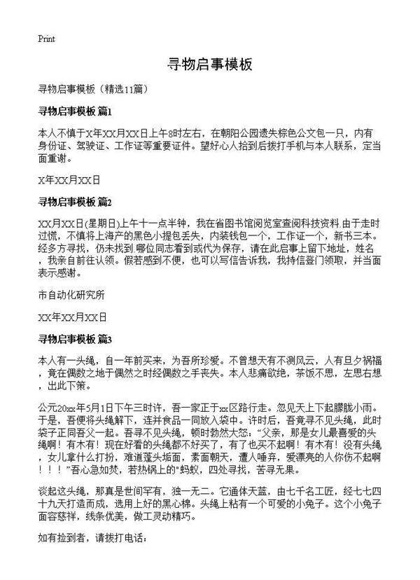 寻物启事模板11篇