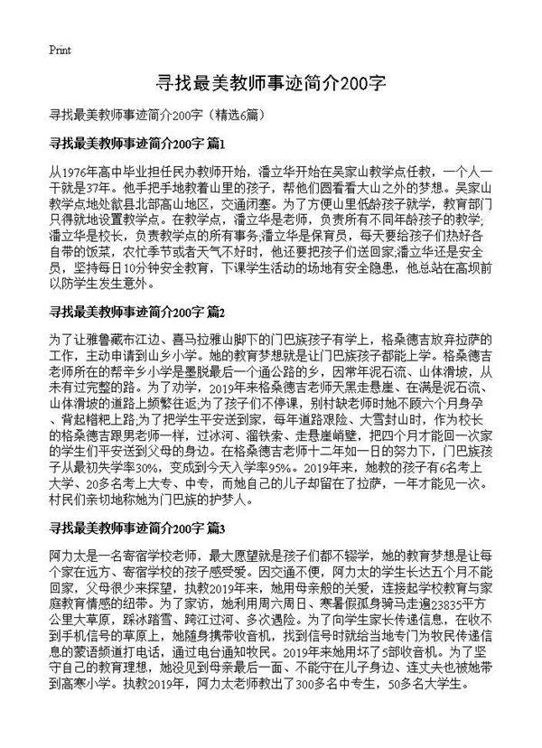 寻找最美教师事迹简介200字6篇