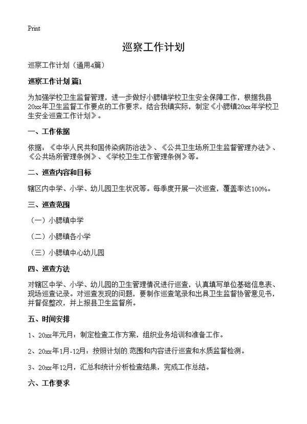 巡察工作计划4篇