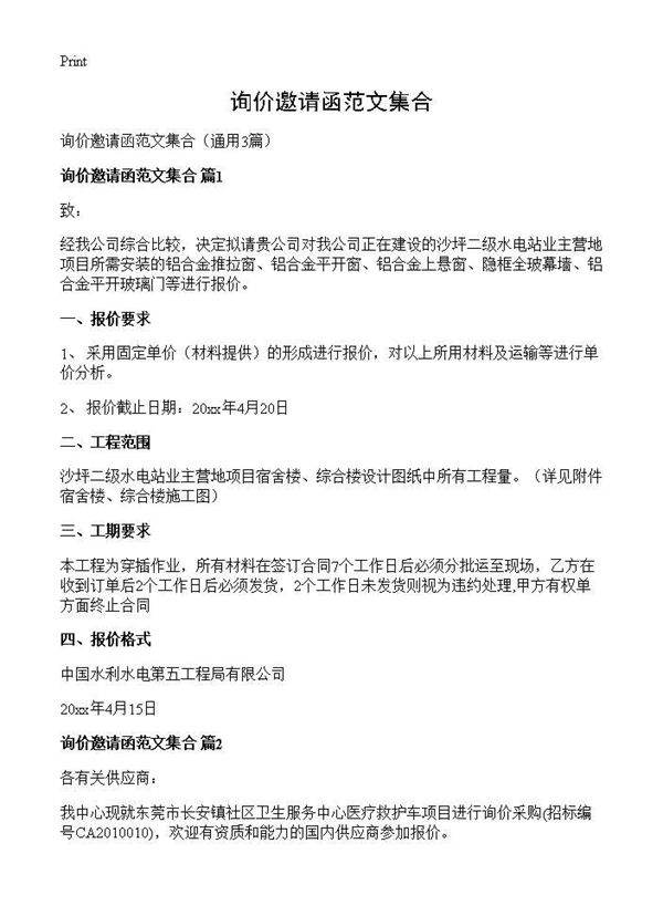 询价邀请函范文集合3篇
