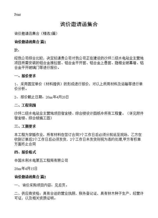 询价邀请函集合3篇