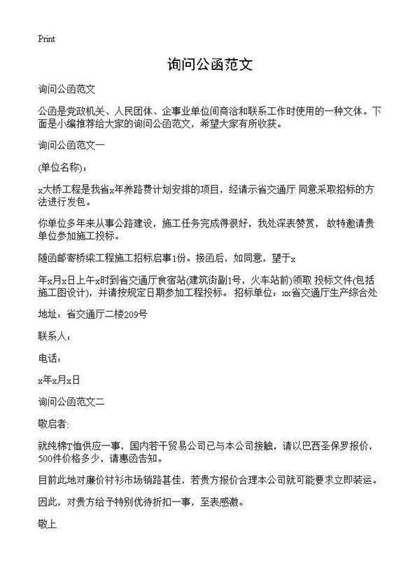 询问公函范文