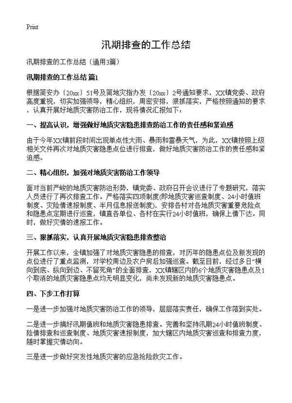 汛期排查的工作总结3篇