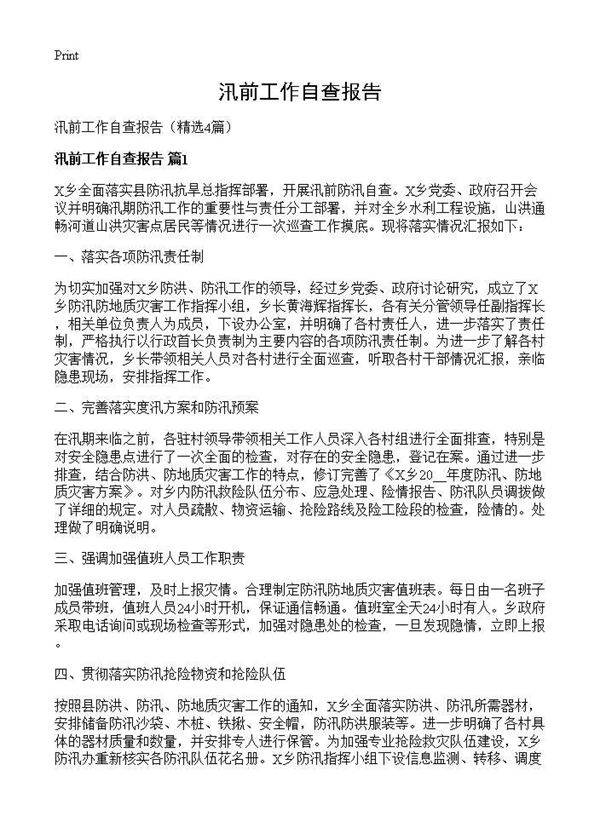 汛前工作自查报告4篇