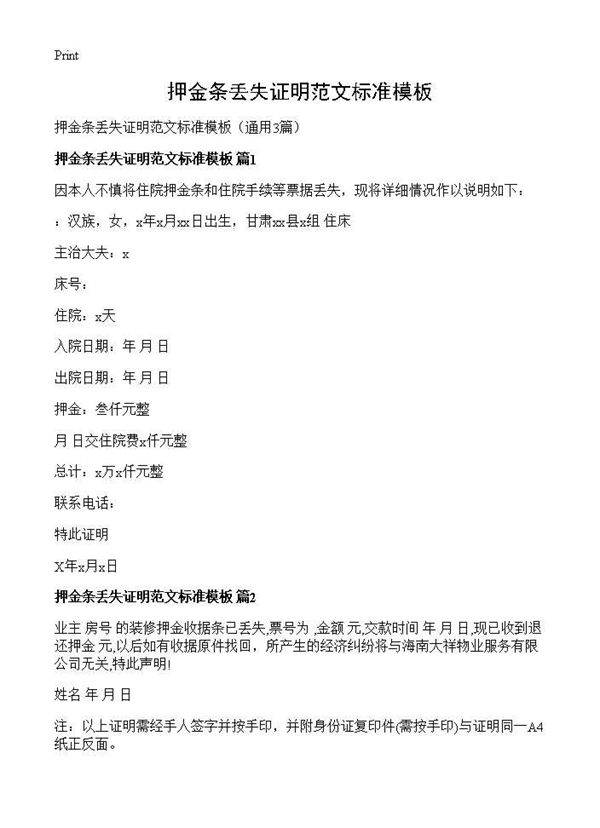 押金条丢失证明范文标准模板3篇