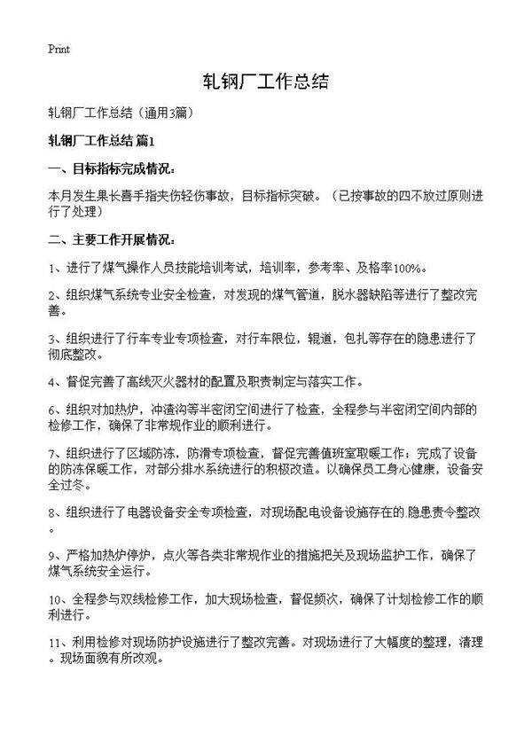 轧钢厂工作总结3篇