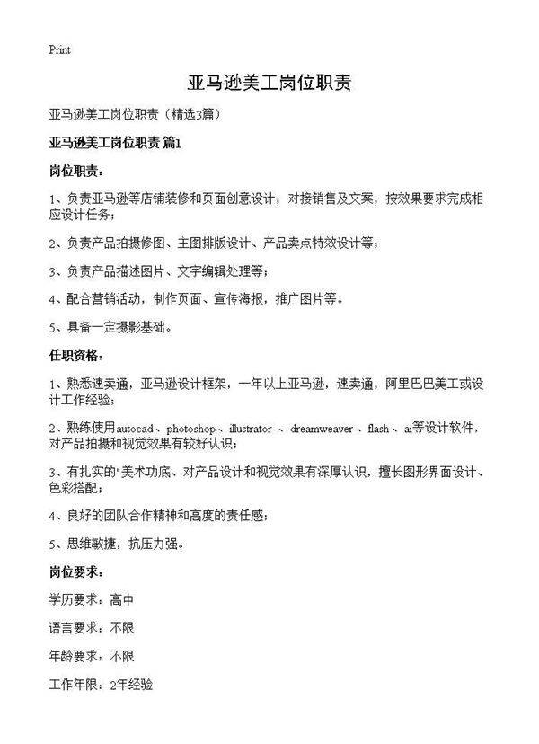 亚马逊美工岗位职责3篇