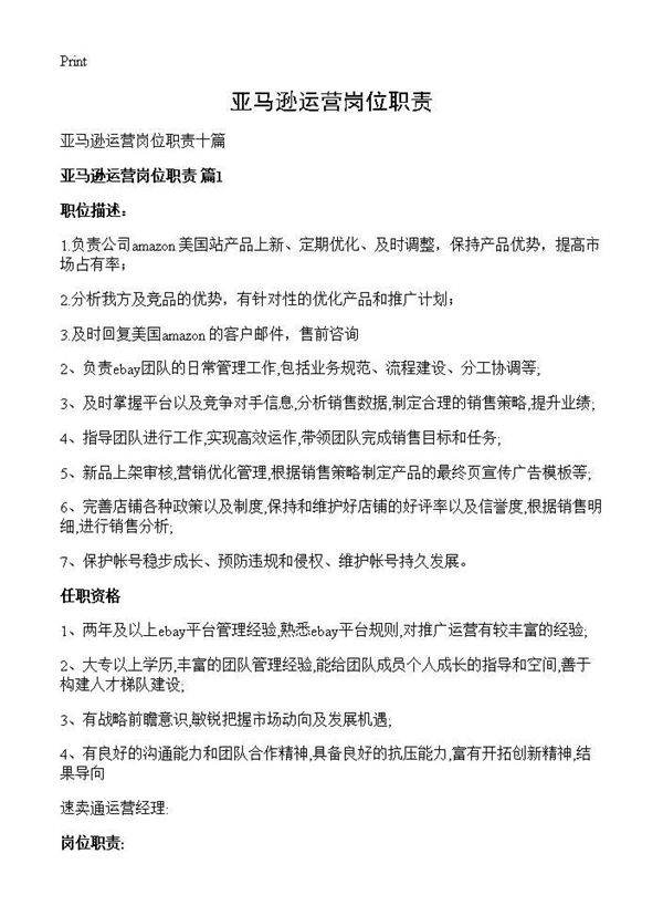 亚马逊运营岗位职责