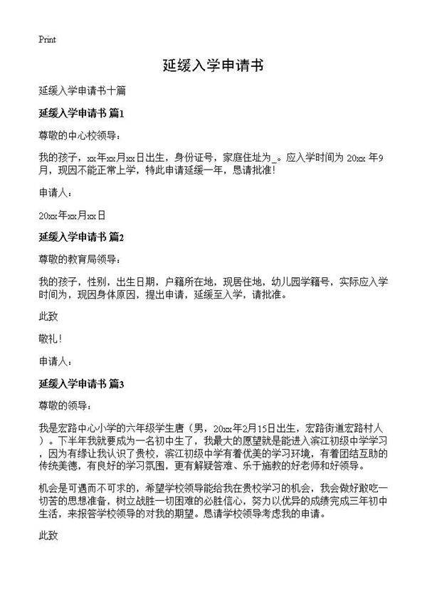 延缓入学申请书