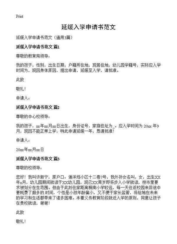 延缓入学申请书范文3篇